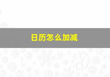 日历怎么加减