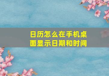 日历怎么在手机桌面显示日期和时间