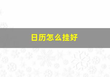 日历怎么挂好