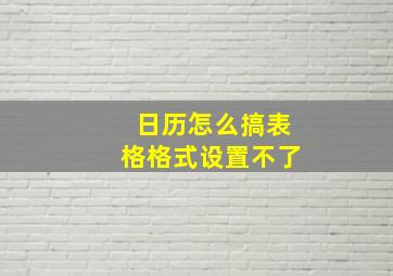 日历怎么搞表格格式设置不了