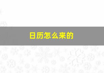 日历怎么来的