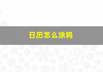 日历怎么涂鸦