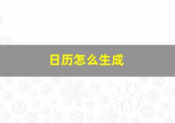 日历怎么生成