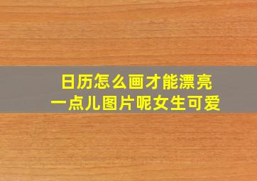 日历怎么画才能漂亮一点儿图片呢女生可爱