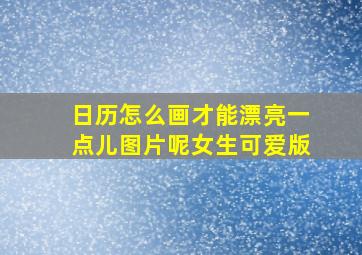 日历怎么画才能漂亮一点儿图片呢女生可爱版