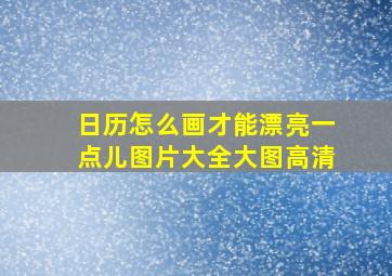 日历怎么画才能漂亮一点儿图片大全大图高清