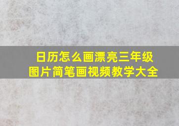 日历怎么画漂亮三年级图片简笔画视频教学大全