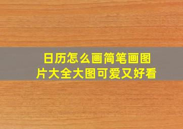 日历怎么画简笔画图片大全大图可爱又好看