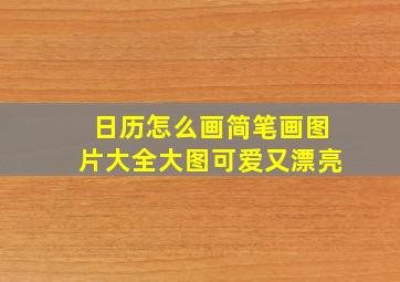 日历怎么画简笔画图片大全大图可爱又漂亮