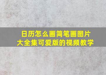 日历怎么画简笔画图片大全集可爱版的视频教学