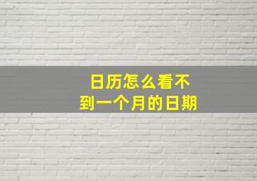 日历怎么看不到一个月的日期