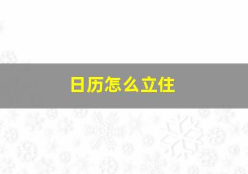 日历怎么立住