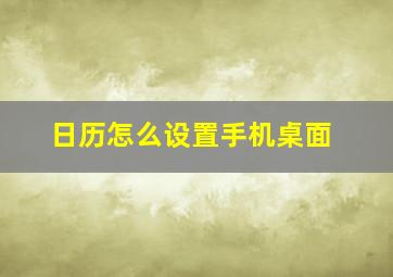 日历怎么设置手机桌面