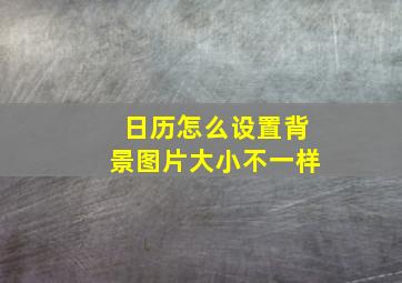 日历怎么设置背景图片大小不一样