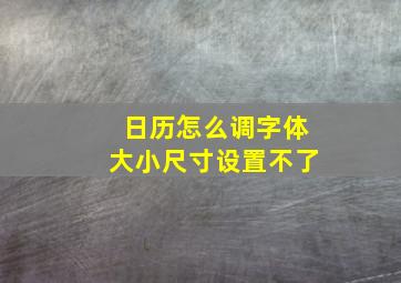 日历怎么调字体大小尺寸设置不了