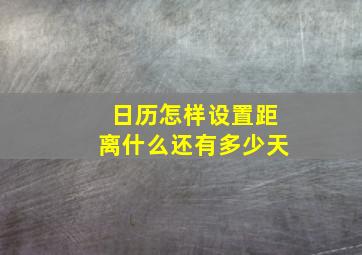 日历怎样设置距离什么还有多少天