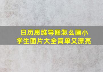 日历思维导图怎么画小学生图片大全简单又漂亮