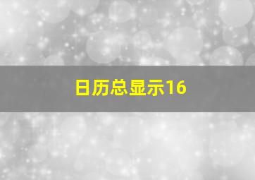 日历总显示16