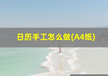 日历手工怎么做(A4纸)