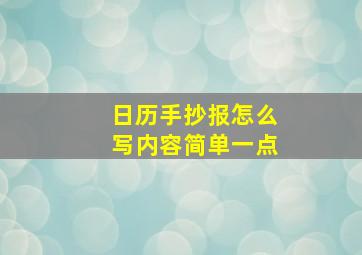 日历手抄报怎么写内容简单一点