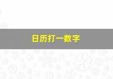 日历打一数字