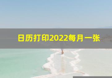 日历打印2022每月一张