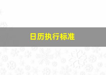 日历执行标准