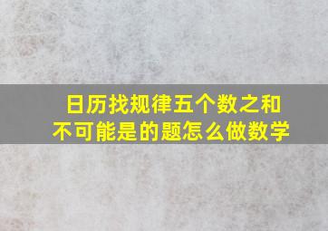 日历找规律五个数之和不可能是的题怎么做数学