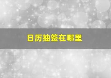 日历抽签在哪里