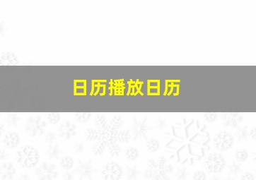 日历播放日历