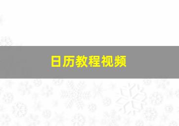 日历教程视频