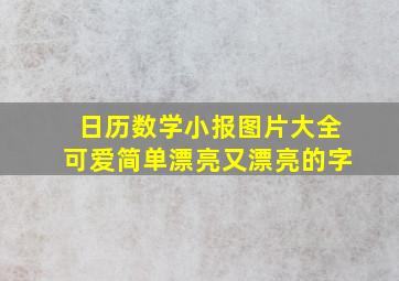 日历数学小报图片大全可爱简单漂亮又漂亮的字