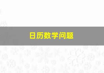 日历数学问题