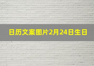 日历文案图片2月24日生日