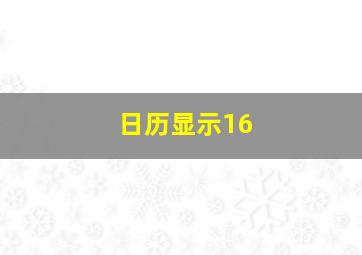 日历显示16