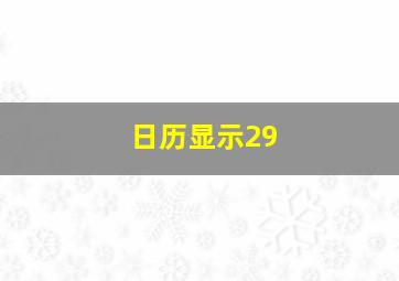 日历显示29