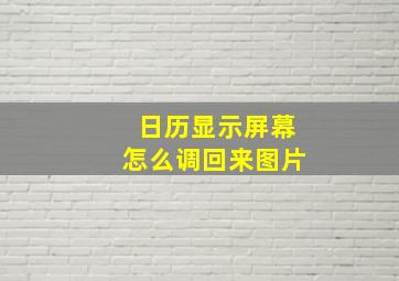 日历显示屏幕怎么调回来图片