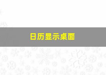 日历显示桌面