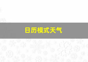 日历模式天气