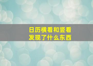 日历横看和竖看发现了什么东西