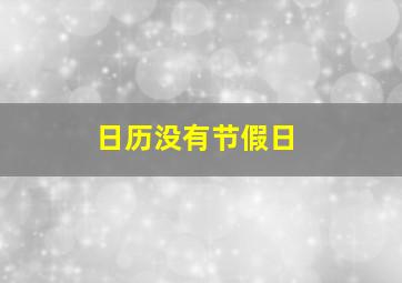 日历没有节假日