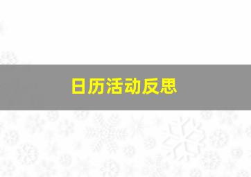 日历活动反思