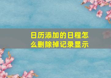 日历添加的日程怎么删除掉记录显示