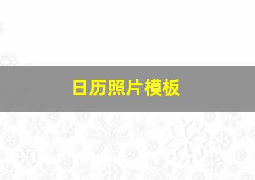 日历照片模板