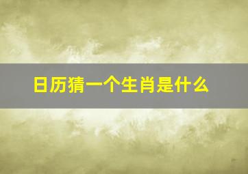 日历猜一个生肖是什么