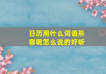 日历用什么词语形容呢怎么说的好听