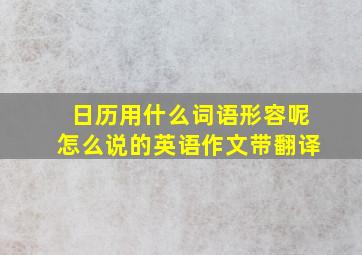 日历用什么词语形容呢怎么说的英语作文带翻译