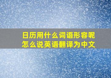 日历用什么词语形容呢怎么说英语翻译为中文