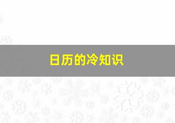 日历的冷知识