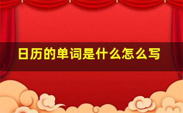 日历的单词是什么怎么写